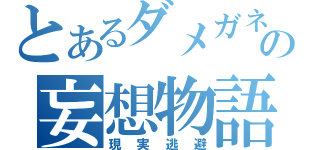 とあるダメガネの妄想物語（現実逃避）