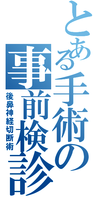 とある手術の事前検診（後鼻神経切断術）