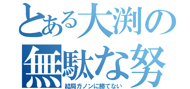 とある大渕の無駄な努力（結局ガノンに勝てない）