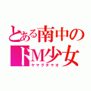 とある南中のドＭ少女（ヤマグチマオ）