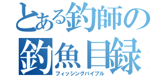 とある釣師の釣魚目録（フィッシングバイブル）