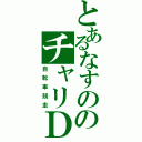 とあるなすののチャリＤ（自転車競走）