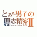 とある男子の黒赤精密機械Ⅱ（かろかっくういいけれ）