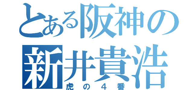 とある阪神の新井貴浩（虎の４番）