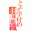 とある学付の羽球組織（バドミントンクラブ）