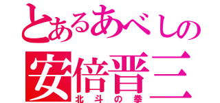 とあるあべしの安倍晋三（北斗の拳）