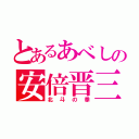 とあるあべしの安倍晋三（北斗の拳）