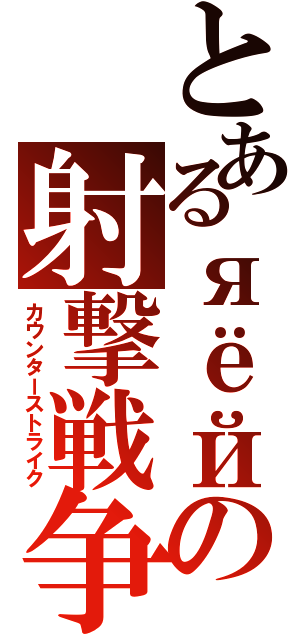 とあるяёйの射撃戦争（カウンターストライク）