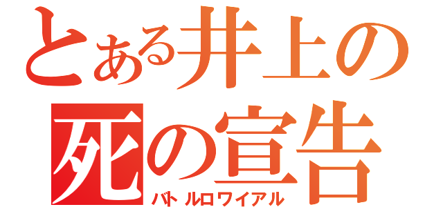 とある井上の死の宣告（バトルロワイアル）