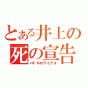 とある井上の死の宣告（バトルロワイアル）