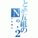 とある五組のＮｏ．２（今村桃子）