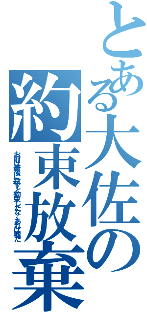 とある大佐の約束放棄（お前は最後に殺すと約束したな。あれは嘘だ）