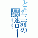 とある三河の最速ロード（スピードスター）