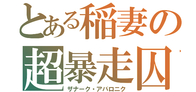 とある稲妻の超暴走囚（ザナーク・アバロニク）