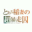 とある稲妻の超暴走囚（ザナーク・アバロニク）