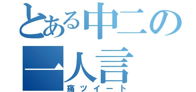 とある中二の一人言（痛ツイート）