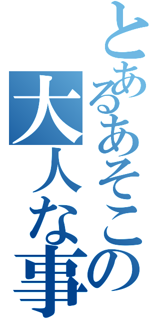 とあるあそこの大人な事情（）