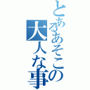 とあるあそこの大人な事情（）