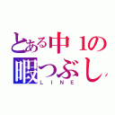 とある中１の暇つぶし（ＬＩＮＥ）