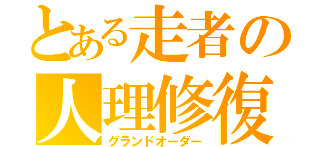 とある走者の人理修復（グランドオーダー）