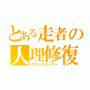 とある走者の人理修復（グランドオーダー）