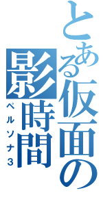 とある仮面の影時間（ペルソナ３）