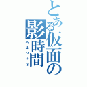 とある仮面の影時間（ペルソナ３）