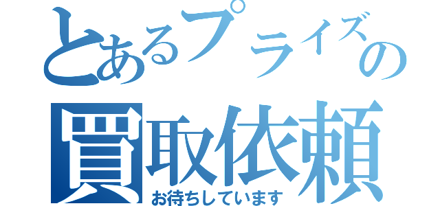 とあるプライズの買取依頼（お待ちしています）