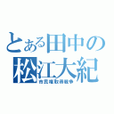 とある田中の松江大紀行（市民権取得戦争）