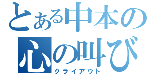 とある中本の心の叫び（クライアウト）