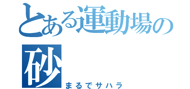 とある運動場の砂（まるでサハラ）