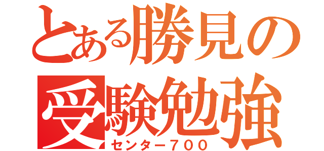 とある勝見の受験勉強（センター７００）