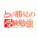 とある勝見の受験勉強（センター７００）