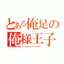 とある俺足の俺様王子（Ｈｉｒｏｍｉｔｓｕ　Ｋｉｔａｙａｍａ）