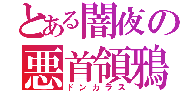 とある闇夜の悪首領鴉（ドンカラス）