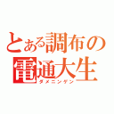 とある調布の電通大生（ダメニンゲン）