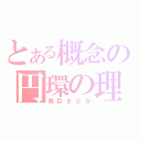 とある概念の円環の理（鹿目まどか）