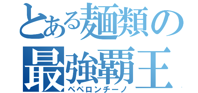 とある麺類の最強覇王（ペペロンチーノ）