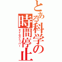 とある科学の時間停止（タイムストッパー）