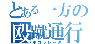 とある一方の殴蹴通行（ボコラレータ）