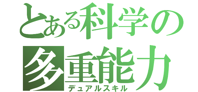 とある科学の多重能力（デュアルスキル）