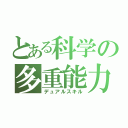 とある科学の多重能力（デュアルスキル）