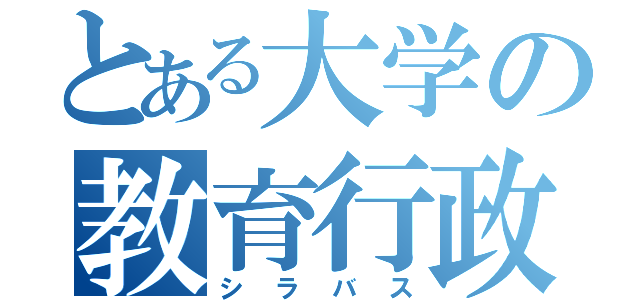 とある大学の教育行政学（シラバス）