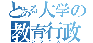 とある大学の教育行政学（シラバス）