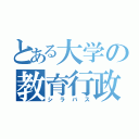 とある大学の教育行政学（シラバス）