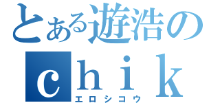 とある遊浩のｃｈｉｋｕｂｉ（エロシコウ）