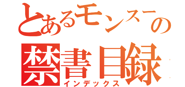 とあるモンスーンの禁書目録（インデックス）