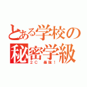 とある学校の秘密学級（２Ｃ　最強！）