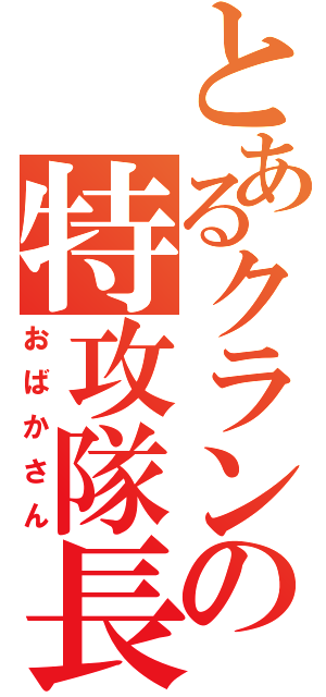 とあるクランの特攻隊長（おばかさん）