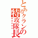 とあるクランの特攻隊長（おばかさん）